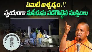 ఏమిటీ ఆశ్చర్యం.. స్వయంగా మసీదును పడగొట్టిన ముస్లింలు | Muslims demolished the mosque themselve