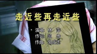 林萍 - 走近些再走近些