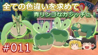 【ポケモン剣盾】緑のカジッチュ！色違いアップリューと色違いタルップル　【ガラル地方、色違い図鑑完成への道#011】