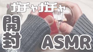 【開封動画】(無言) ガチャガチャASMR