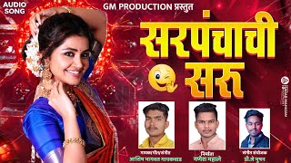 SARAPANCHACHI SARU | सरपंचाची सरु | Official Song | ASHISH GAIKWAD | DJ BHUSHAN | GANESH MAHALE |