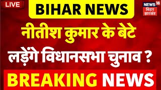 🟢Breaking News Live : Nishant kumar की Politics में Entry ? | Nitish Kumar |Bihar Election 2025 |NDA