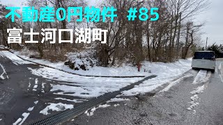 不動産0円物件 #85 山梨県南都留郡富士河口湖町