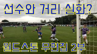 [번외편]윌드스톤FC 6부리그 우승기념 직관 무편집영상 2부