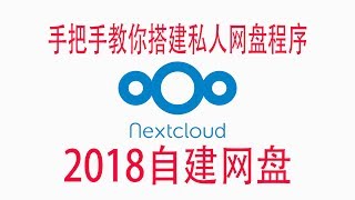 Nextcloud教程-手把手教你搭建私人网盘/云盘-下