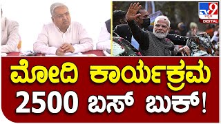 PM Modi Tour: ಮೋದಿ ಕಾರ್ಯಕ್ರಮದ ಸಿದ್ಧತೆ ಕುರಿತು ಮಾಹಿತಿ ಪಡೆದ ಕಾರಜೋಳ | #TV9D