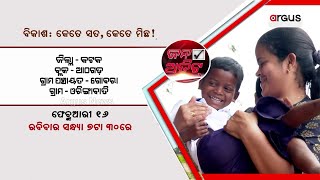 'ଜନ ଅଡିଟ୍' | Jana Audit