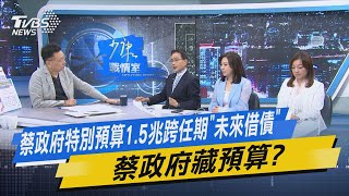 【今日精華搶先看】蔡政府特別預算1.5兆跨任期\