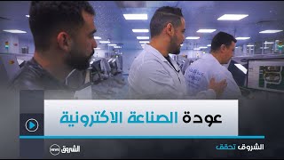 الشروق تحقق | تعرّف على مراحل صناعة وحدات المجسمات الاكترونية في مصانع خاصة