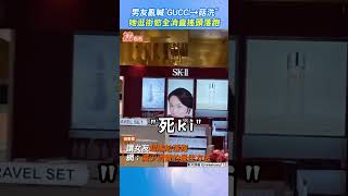 男友亂喊「GUCCI→菇洗」 她逛街慾全消直搖頭落跑｜TVBS新聞｜擠看看@TVBSNEWS01  #shorts