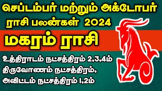 September and October matha rasi palan  2024 | Magaram Rasi | செப்டம்பர்,அக்டோபர் மாத ராசிபலன் 2024