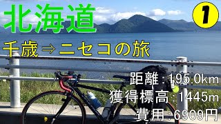 2013年8月 中央北海道1日目(千歳・室蘭・洞爺湖・ニセコ) サイクリング