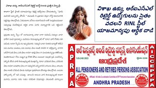 Vizag Steel RINL Retired ఉద్యోగులను సైతం వదలని RINL యాజమాన్యపు ఆర్ధిక దాడి, GMIP స్కీం ప్రక్షాళన !