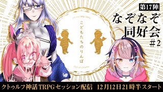 【クトゥルフ神話TRPG】こどもたちのりんぼ第17陣【二日目】