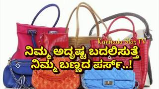 ನಿಮ್ಮ ಅದೃಷ್ಟ ಬದಲಿಸುತ್ತೆನಿಮ್ಮ ಬಣ್ಣದ ಪರ್ಸ್..! Changing your luck is your color purse.