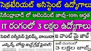 సెక్రటేరియట్ అసిస్టెంట్ ఉద్యోగాలు విడుదల || సికింద్రాబాద్ లో అటెండెంట్ ఉద్యోగాలు