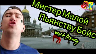 Мистер Малой и Пьянству Бойс - Walt Disney , video by  Бегущий ЧеLOVEк