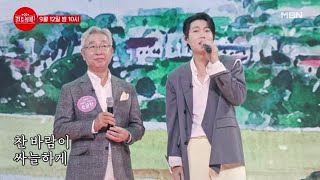 [선공개] 손태진보다 더 깊은 중저음 보이스! 손태진 부자가 부르는 ♬ 낙엽따라 가버린 사랑 MBN 230912 방송