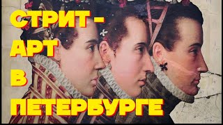 Стрит-арт в Петербурге. Краткий путеводитель