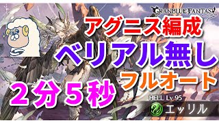 【グラブル】火古戦場エッリル95HELLフルオート ベリアル無しアグニス編成  2分5秒 LV95 NIGHTMARE Elil in Agni Grid Full Auto 2m5s【詳細は概要欄】