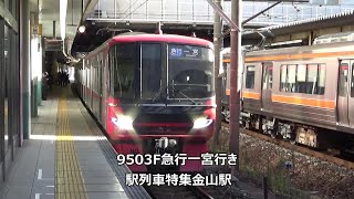 9503F急行一宮行き　駅列車特集　名鉄名古屋本線　金山駅1番線　その268