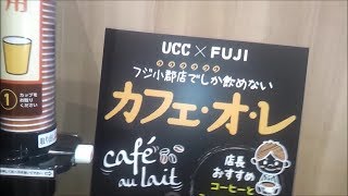 フジ小郡店でしか飲めない　限定カフェ・オレ