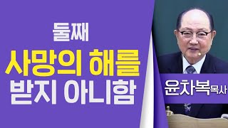 윤차복목사_영등포비전교회 | 둘째 사망의 해를 받지 아니함(계2:10-11) | 생명의 말씀