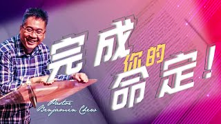 房角石教会 (8月8日 | 主日线上聚会) - Pastor Benjamin Chew