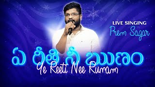 Ye Reeti Nee Runam | ఏ రీతి నీ ఋణం | Latest Telugu Christian Songs | Prem Sagar | Miracle Center