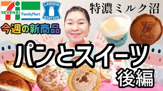 【11/12発売コンビニパン＆スイーツ②】今週のコンビニ新商品！パンとスイーツレビュー！後編！