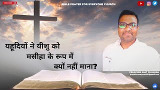 यहूदियों ने यीशु को मसीहा के रूप में क्यों नहीं माना?| Preacher Amit Chauhan