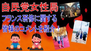 自民党女性局　フランス研修に関する皆様のコメントをご紹介！