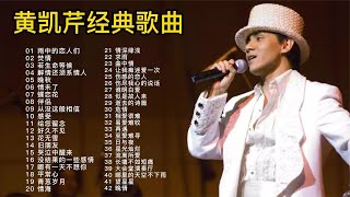 音乐诗人黄凯芹42首经典歌曲合集，独特的嗓音让人百听不厌！