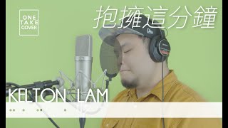 抱擁這分鐘 cover by Kelton Lam （原唱：陳奕迅） / ONE TAKE COVER （4K UHD MUSIC VIDEO）