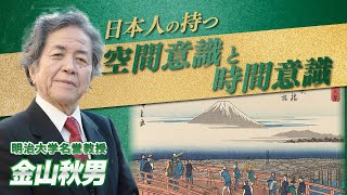 【後編】日本人の魂の古層〜日本人の持つ空間意識・時間意識から読み解く〜【明治大学名誉教授　金山秋男】