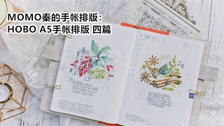 【MOMO秦】No.96 MOMO秦的手帐排版：HOBO A5手帐排版 四篇