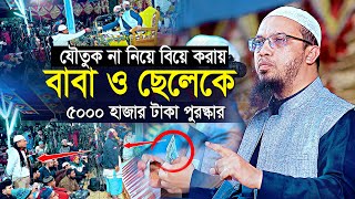 যৌতুক নিয়ে বিয়ে না করায় বাবা ও ছেলেকে ৫০০০ টাকা পুরস্কার দিলেন শায়খ আহমাদুল্লাহ | shaikh ahmadullah