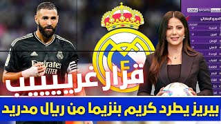 🚨 عاجل I بيريز يطرد كريم بنزيما من ريال مدريد 💥 وازمة كبيرة في السنتياغو بعد هذا القرار الغريب💥