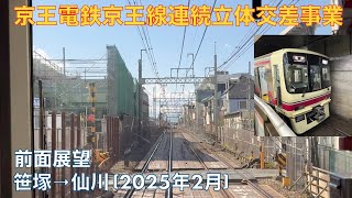 【京王電鉄京王線連続立体交差事業】京王線・笹塚→仙川 (2025年2月)【前面展望】