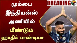 #BREAKING | மும்பை இந்தியன்ஸ் அணியில் மீண்டும் ஹர்திக் பாண்டியா | Hardik Pandya | MI | | PTT