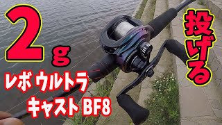 2gを投げる！アブ レボウルトラキャストBF8！！