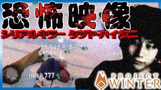 【project winter】サイコキラーハイタニ爆誕！！【ウメハラ率いる格ゲーマー雪山人狼】4/19④