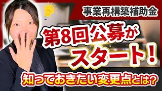 【事業再構築補助金】もう公募開始!?第8回公募の大きな変更点