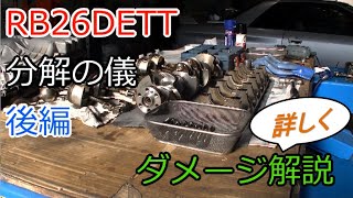 R32 スカイラインGT-R BNR2 RB26DETT 分解の儀  後編 ダメージ解説