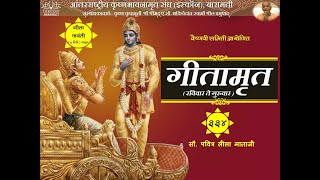 गीतामृत - भाग ३३४ - सौ. पवित्र लीला माताजी