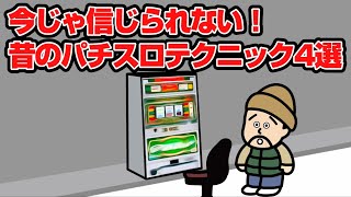 【パチスロ】今じゃ信じられない！昔のパチスロテクニック4選【パチスロあるある】