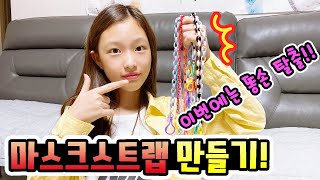 마스크 스트랩 만들기! 재료 구매부터 엉망진창.. 음이유니는 제대로 된 마스크줄을 만들어서 똥손 탈출할수 있을까? /마스크꾸미기 (가족일상브이로그) │헬로음이유니