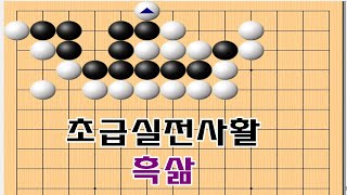 [흑선활] 실전초중급사활 필수맥점 - 바둑사활 묘수