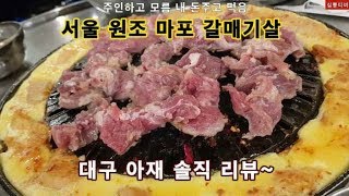 서울 원조 마포 갈매기살 대구 촌놈 솔직 리뷰~ 마포 공덕 도화동 갈매기살 맛집