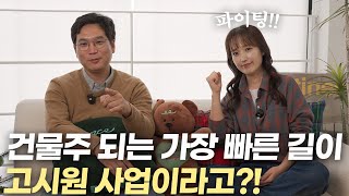 고시원 사업이 건물주가 되기 위해 가장 좋은 이유!